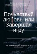 Обложка книги "Почувствуй любовь, или Завершая игру"