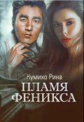 Обложка книги "Пламя Феникса"