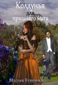 Обложка книги "Колдунья для пришлого мага"