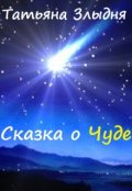 Обложка книги "Сказка о Чуде"
