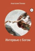 Обложка книги "Интервью с Богом"