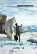 Обложка книги "Геном Варвары-Красы: Аляска"