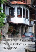 Обложка книги "История любви, рассказанная вещами"