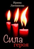 Обложка книги "Сила героя"