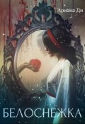 Обложка книги "Белоснежка"