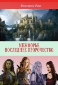 Обложка книги "Межморье. Последнее пророчество."