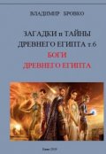 Обложка книги "Загадки И Тайны  Древнего Египта Том 6"