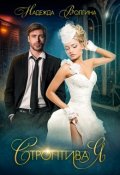 Обложка книги "Строптивая"