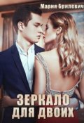 Обложка книги "Зеркало для двоих"