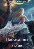 Обложка книги "Наследница льдов"
