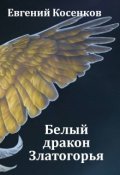 Обложка книги "Белый дракон Златогорья"