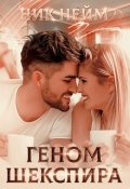 Обложка книги "Геном Шекспира"