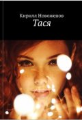 Обложка книги "Тася"