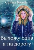 Обложка книги "Выхожу одна я на дорогу"