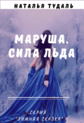 Обложка книги "Маруша. Сила льда"