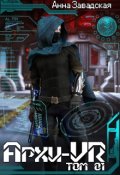 Обложка книги "Архи-Vr"