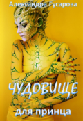 Обложка книги "Чудовище для принца"