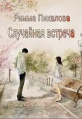 Обложка книги "Случайная встреча"