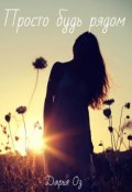 Обложка книги "Просто будь рядом."