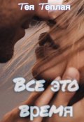 Обложка книги "Все это время"