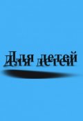 Обложка книги "Сказки на ночь"
