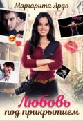 Обложка книги "Любовь под прикрытием"