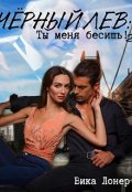 Обложка книги "Черный Лев: Ты меня бесишь! 2"