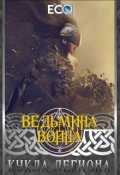 Обложка книги "Кукла легиона"