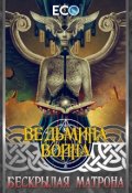 Обложка книги "Бескрылая Матрона"