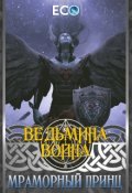Обложка книги "Мраморный принц"