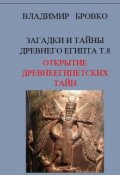 Обложка книги "Загадки И Тайны  Древнего Египта Том 8"