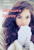 Обложка книги "Малышка Харлоу"
