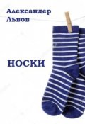Обложка книги "Носки"