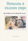 Обложка книги "Началось в колхозе утро"