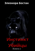 Обложка книги "Инстинкт Убийцы. Книга 1"