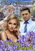 Обложка книги "Девочка-Лаванда"