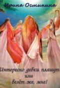 Обложка книги "Интересно девки пляшут или везёт же, мне!"