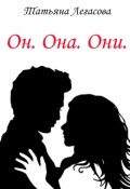 Обложка книги "Он. Она. Они"