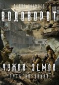 Обложка книги "Чужая Земля. Путь на Закат"