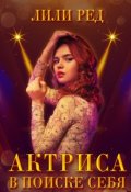Обложка книги "Актриса"