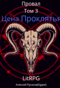 Обложка книги "Провал. Том 3. Цена проклятия."