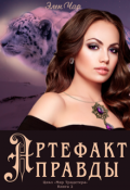 Обложка книги "Артефакт правды"