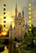 Обложка книги "Черное зеркало."