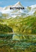 Обложка книги "Встреча."