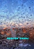Обложка книги "Краски зимы."