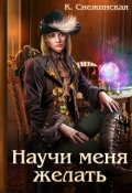 Обложка книги "Научи меня желать"
