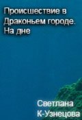 Обложка книги "Происшествие в Драконьем городе. На дне"