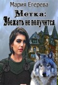 Обложка книги "Метка: убежать не получится"