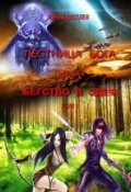 Обложка книги "Бегство в Эдем_том1"