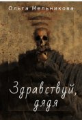Обложка книги "Здравствуй, дядя"